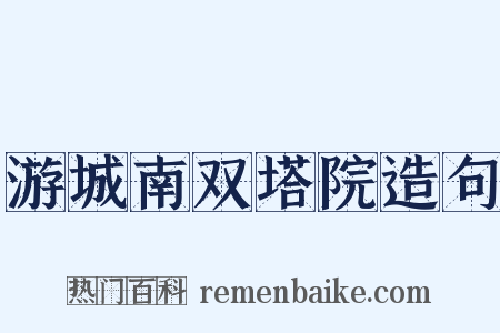 游城南双塔院造句是什么意思的图片